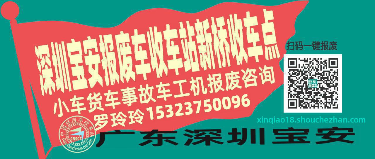 深圳宝安报废车收车站新桥收车点